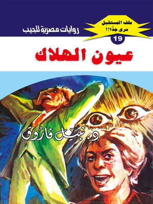 cover image of عيون الهلاك